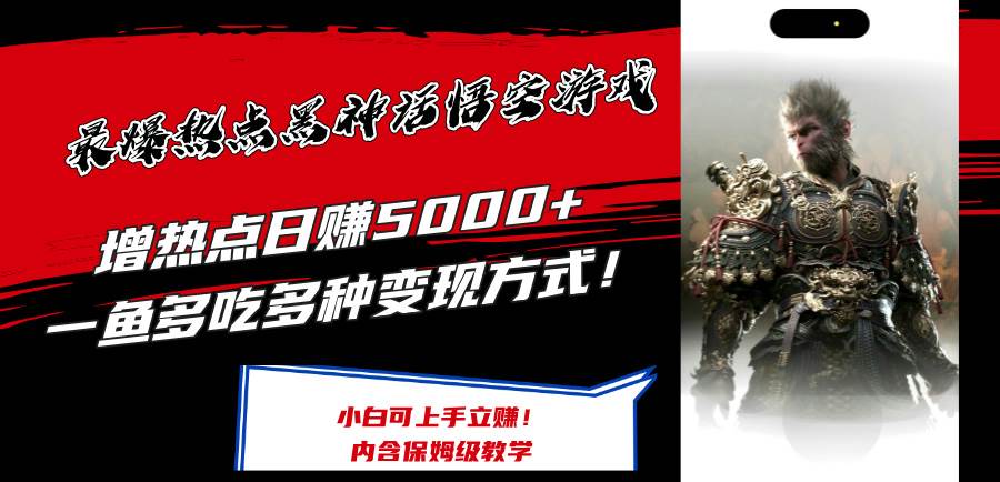 最爆热点黑神话悟空游戏，增热点日赚5000+一鱼多吃多种变现方式！可立…-元满创业网