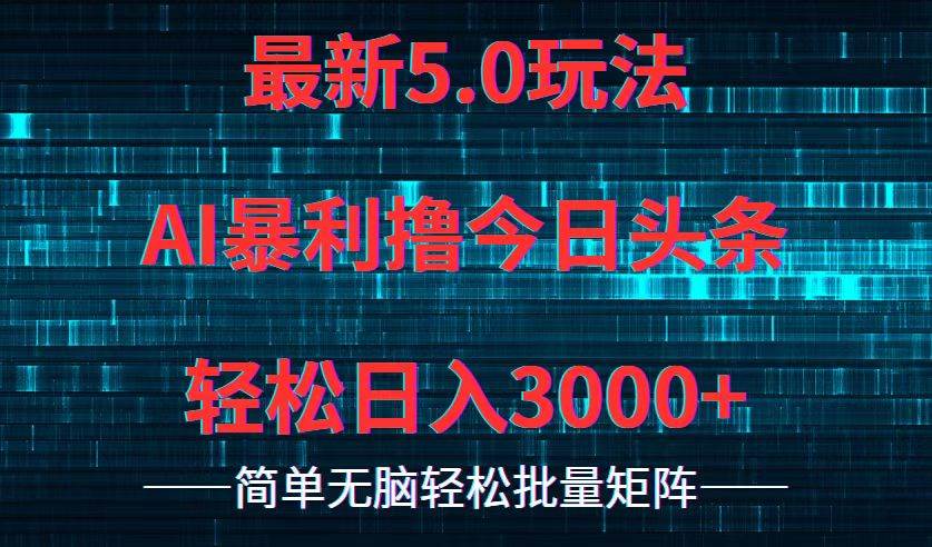今日头条5.0最新暴利玩法，轻松日入3000+-元满创业网