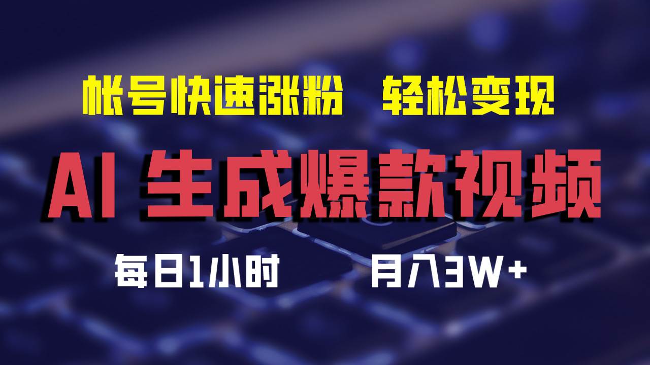 AI生成爆款视频，助你帐号快速涨粉，轻松月入3W+-元满创业网