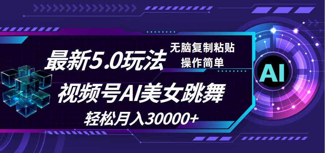 视频号5.0最新玩法，AI美女跳舞，轻松月入30000+-元满创业网