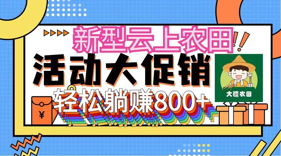新型云上农田，全民种田收米 无人机播种，三位数 管道收益推广没有上限-元满创业网