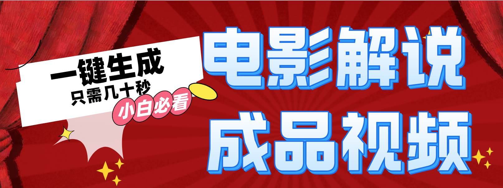 一键生成原创影视解说视频-元满创业网