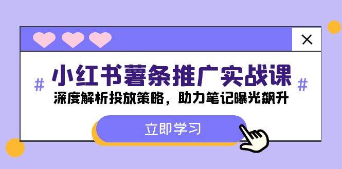 小红书-薯 条 推 广 实战课：深度解析投放策略，助力笔记曝光飙升-元满创业网