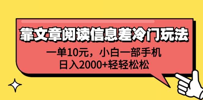 靠文章阅读信息差冷门玩法，一单10元，小白一部手机，日入2000+轻轻松松-元满创业网
