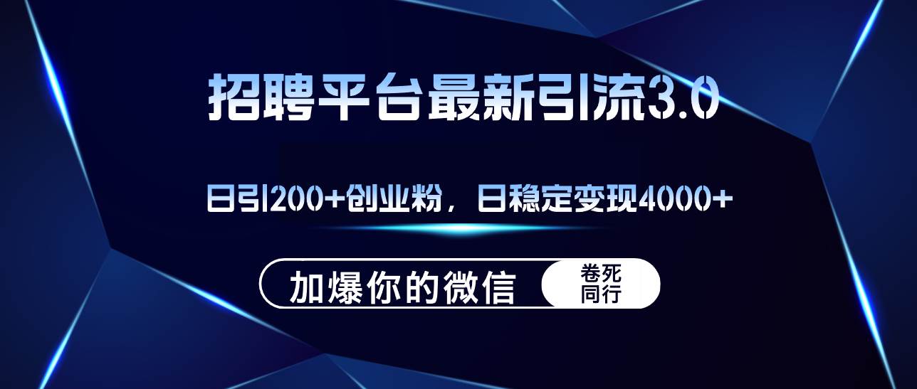 招聘平台日引流200+创业粉，加爆微信，日稳定变现4000+-元满创业网