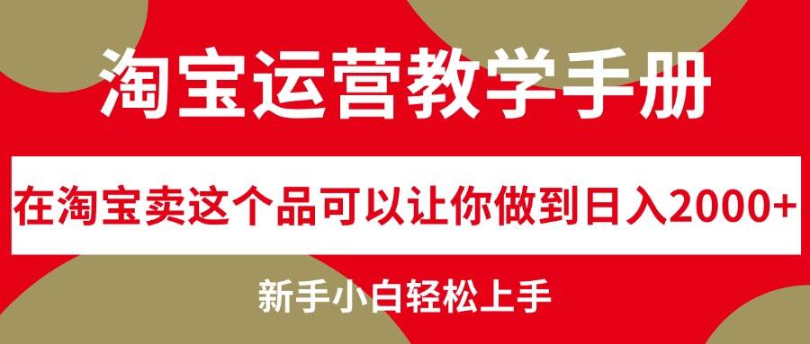 淘宝运营教学手册，在淘宝卖这个品可以让你做到日入2000+，新手小白轻…-元满创业网