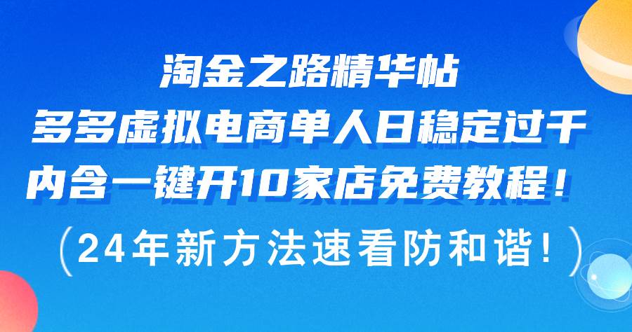 淘金之路精华帖多多虚拟电商 单人日稳定过千，内含一键开10家店免费教…-元满创业网