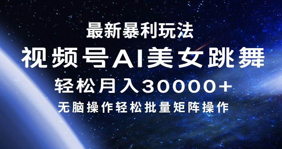 最新暴利玩法视频号AI美女，简单矩阵轻松月入30000+-元满创业网