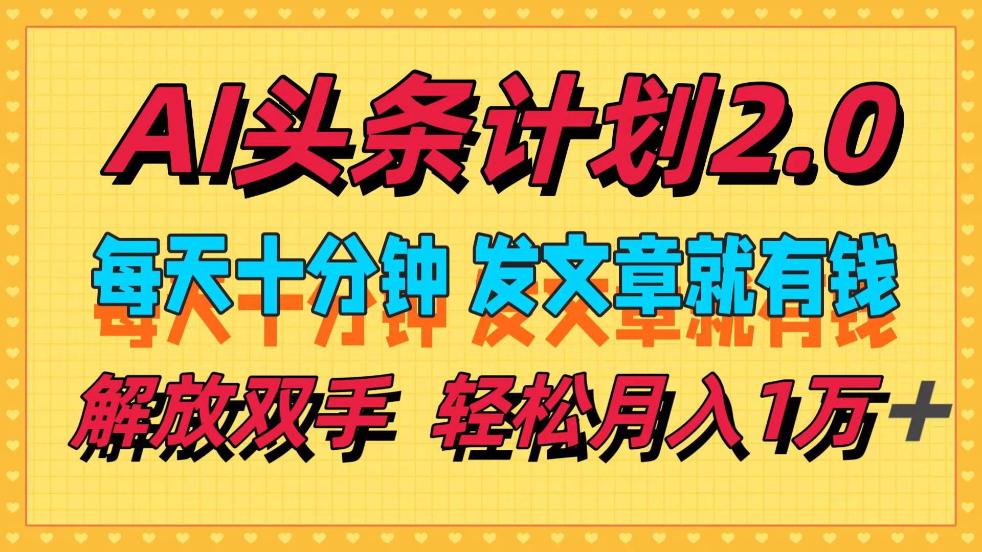 AI头条计划2.0，每天十分钟，发文章就有钱，小白轻松月入1w＋-元满创业网