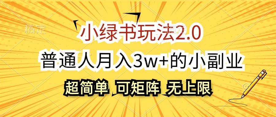小绿书玩法2.0，超简单，普通人月入3w+的小副业，可批量放大-元满创业网
