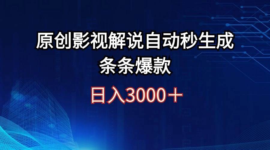 日入3000+原创影视解说自动秒生成条条爆款-元满创业网