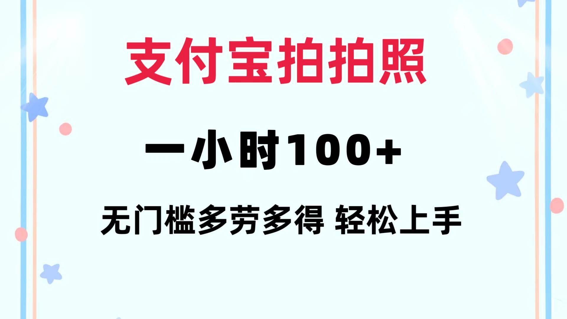 支付宝拍拍照 一小时100+ 无任何门槛  多劳多得 一台手机轻松操做-元满创业网