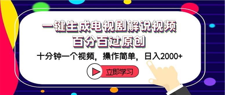 一键生成电视剧解说视频百分百过原创，十分钟一个视频 操作简单 日入2000+-元满创业网