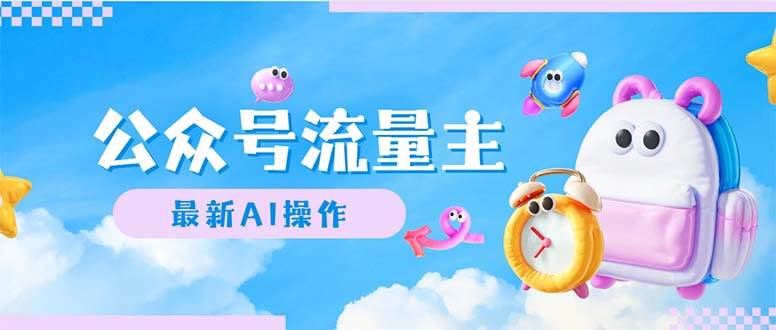 公众号流量主，最新AI创作，小白轻松日入1000+-元满创业网